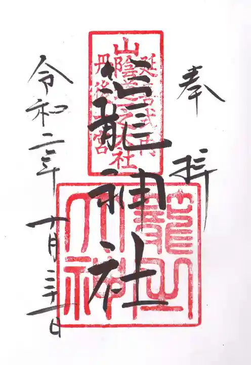 丹後一ノ宮 元伊勢 籠神社の御朱印