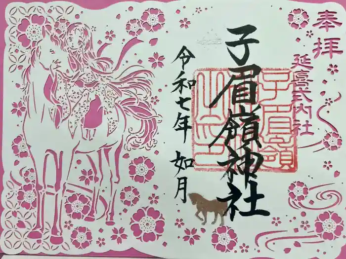 子眉嶺神社の御朱印