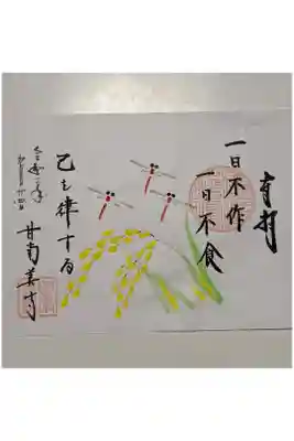 赤トンボの御朱印