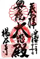 柳谷観音 楊谷寺の御朱印