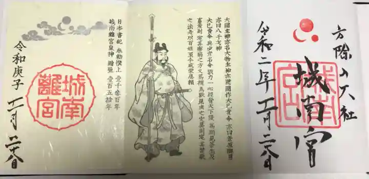 城南宮の御朱印