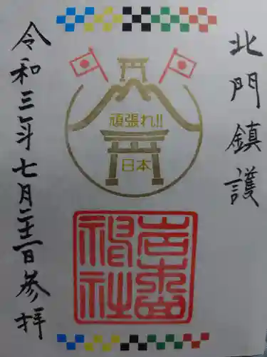 岩木山神社の御朱印