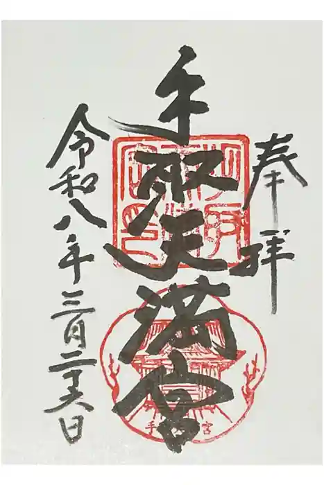 手取天満宮の御朱印