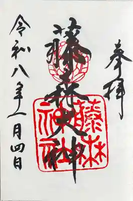 藤森神社の御朱印