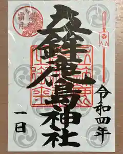 立鉾鹿島神社の御朱印 2022年11月01日(火)〜(2022年10月31日(月) 21時51分19秒投稿)