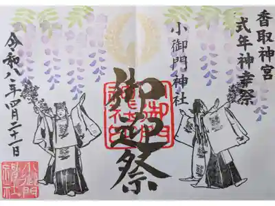 香取神宮式年神幸祭御迎祭御朱印