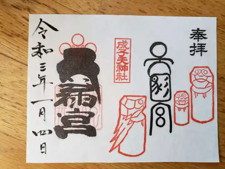 成子天神社の御朱印