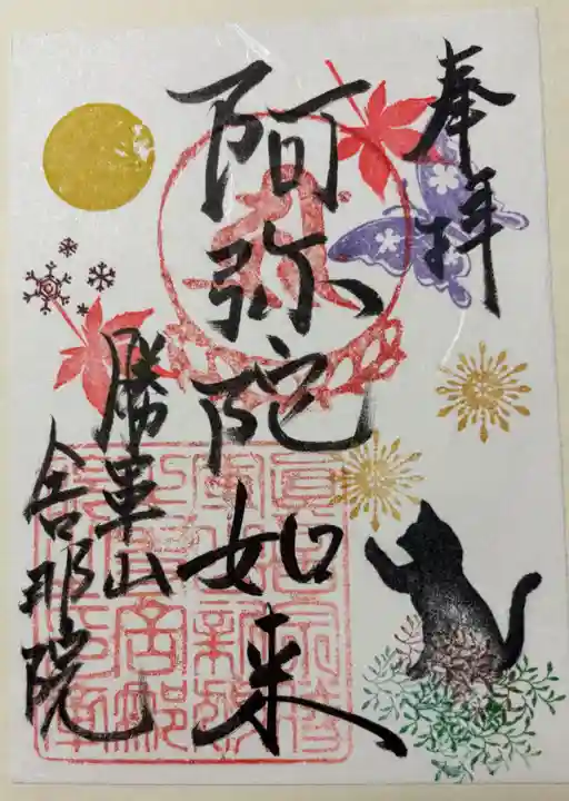 舎那院の御朱印