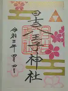 日吉八王子神社の御朱印 2021年04月04日(日)〜(2021年05月05日(水) 15時32分51秒投稿)