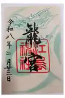 龍宮(江島神社)の御朱印