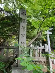 小樽稲荷神社(北海道)