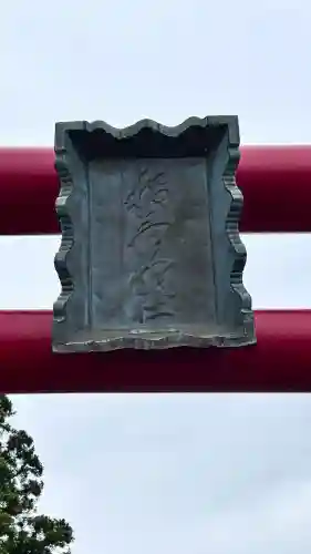 谷好稲荷神社(北海道)