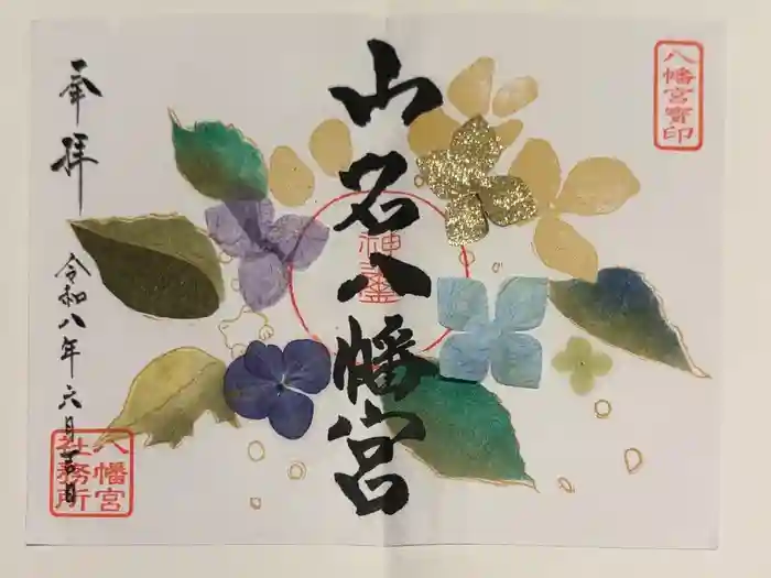 山名八幡宮の御朱印