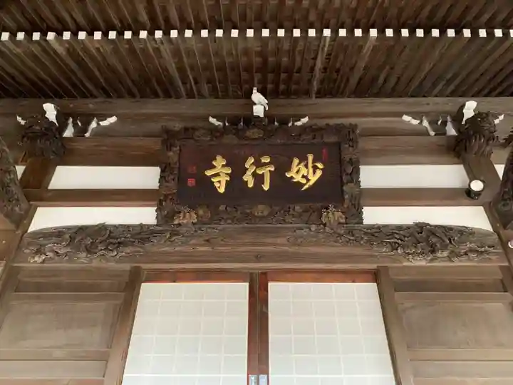 妙行寺(千葉県)
