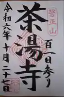 茶湯寺(神奈川県)