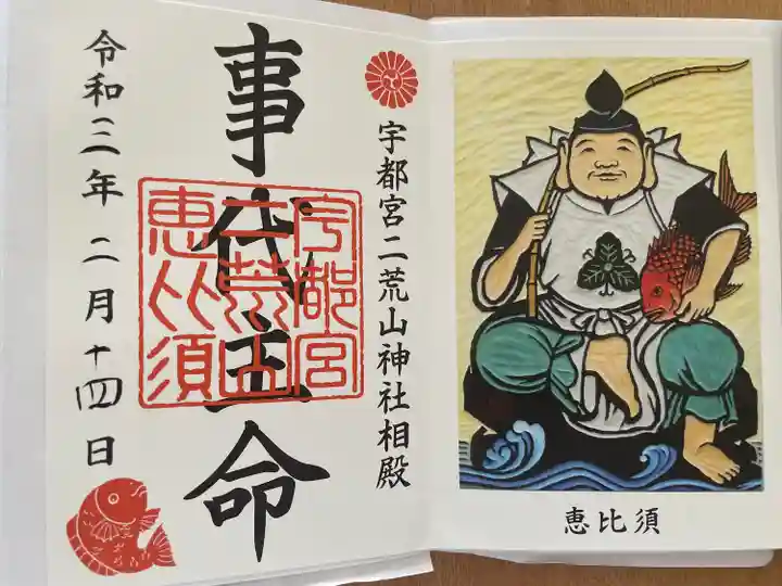 宇都宮二荒山神社の御朱印