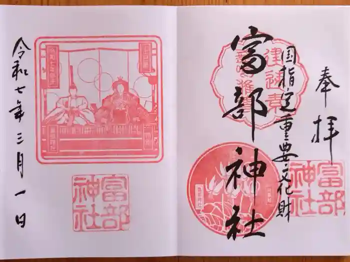 富部神社の御朱印