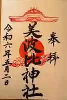 大鳥美波比神社(大鳥大社境内摂社)(大阪府)