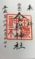 金櫻神社の御朱印