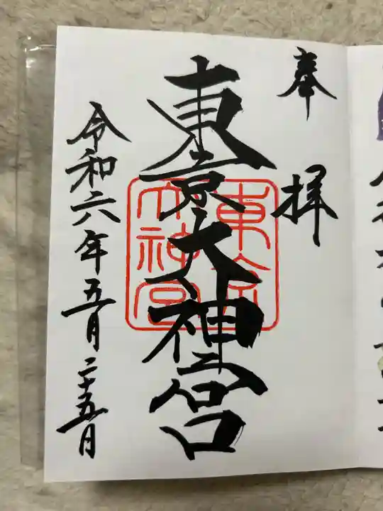 東京大神宮(東京都)