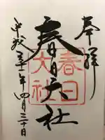 春日大社の御朱印