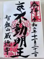 赤坂不動尊威徳寺の御朱印