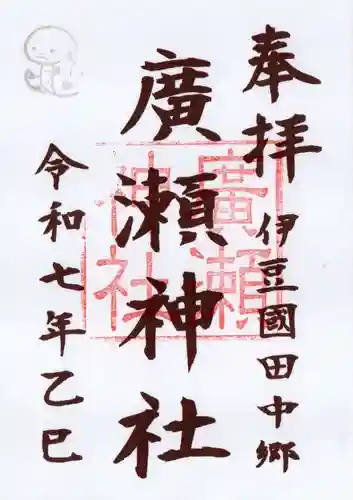 廣瀬神社の御朱印