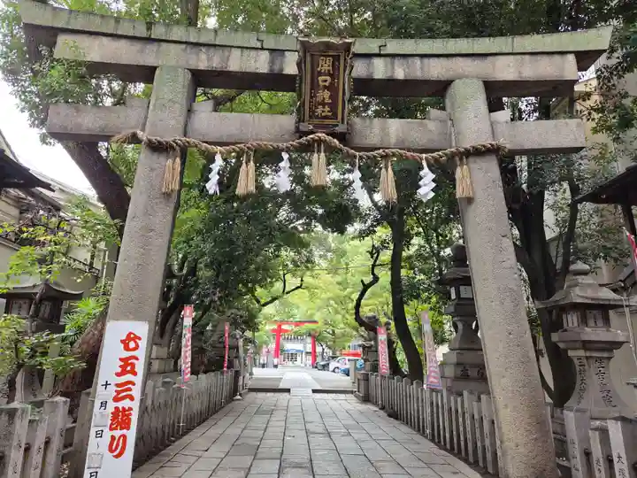 開口神社(大阪府)