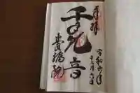 養福院(千手観音堂)の御朱印