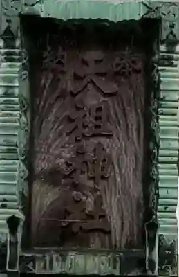 天祖神社のその他建物