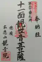 観音院の御朱印
