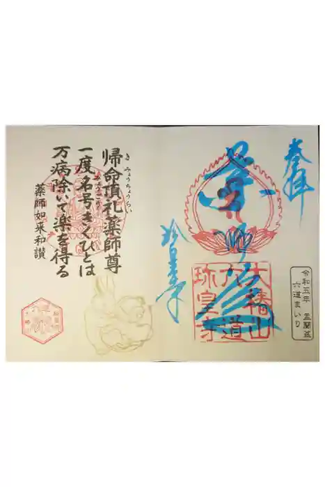 六道珍皇寺の御朱印