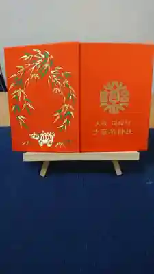 少彦名神社の御朱印帳