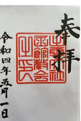 出雲大社函館教会の御朱印