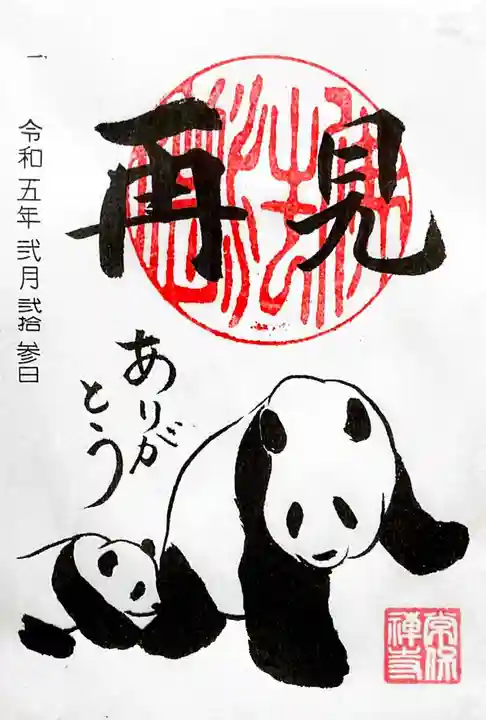 常保寺の御朱印