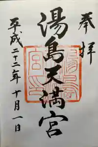 湯島天満宮の御朱印