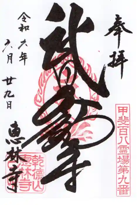 恵林寺の御朱印