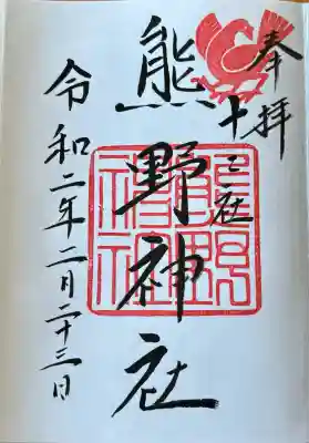 熊野神社(東京都)