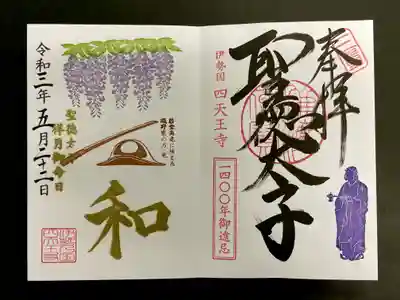 藤と日本刀・かぶと《祥月御命日》 限定御朱印 
直書きで頂きました