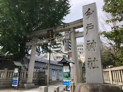 今戸神社の鳥居