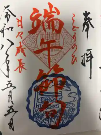 足立山妙見宮(御祖神社)の御朱印 2026年05月