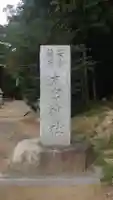 太宮神社(茨城県)