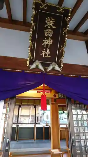 柴田神社の本殿