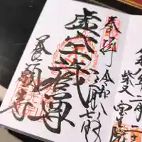 養願寺の御朱印