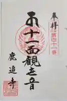 鹿追寺の御朱印