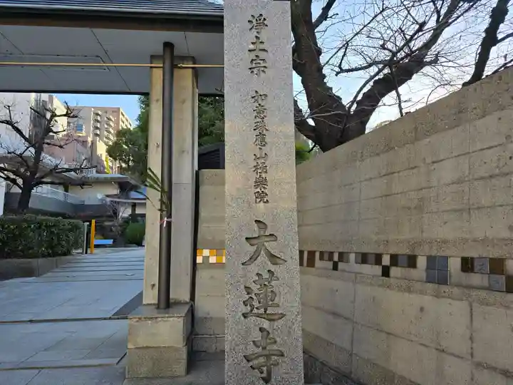 大蓮寺(大阪府)