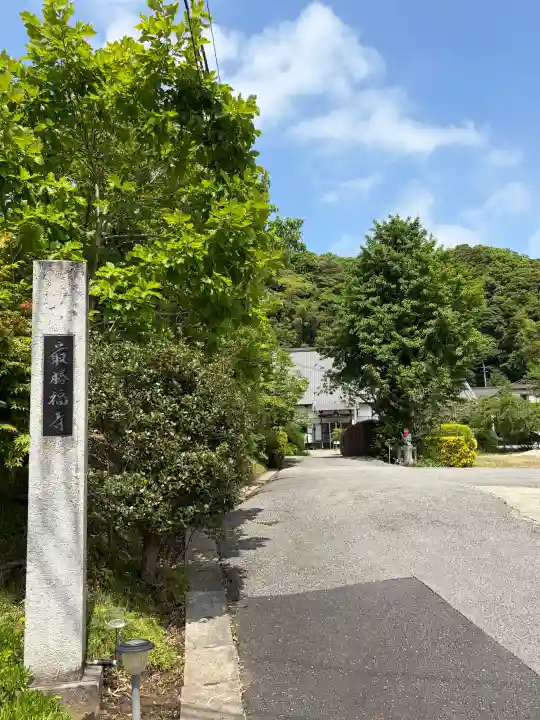 最勝福寺の{uncategorized: "未分類", other: "その他", undefined: "問題あり", building: "その他建物", grave: "お墓", sacred_gate: "鳥居", guardian: "狛犬", statue: "像", buddha: "仏像", history: "歴史", nature: "自然", garden: "庭園", animal: "動物", pagoda: "塔", temizu: "手水舎", mountain_gate: "山門・神門", sanctuary: "本殿・本堂", subordinate: "末社・摂社", art: "芸術", scenery: "景色", jizo: "地蔵", ema: "絵馬", goshuin: "御朱印", omikuji: "おみくじ", items: "授与品その他", amulet: "お守り", goshuincho: "御朱印帳", eats: "食事", festival: "お祭り", votive_dance: "神楽", shichigosan: "七五三参", wedding: "結婚式", experience: "体験その他", initially: "初詣", around: "周辺", anti_infection: "感染症対策"}