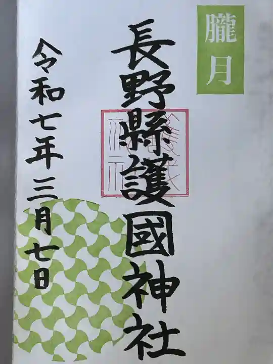長野縣護國神社の御朱印