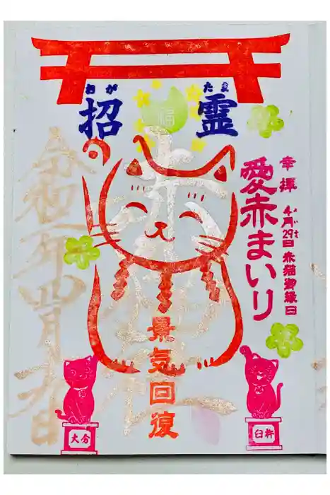 福良天満宮の御朱印