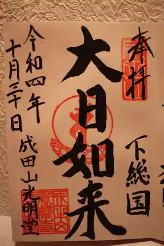 成田山新勝寺の御朱印